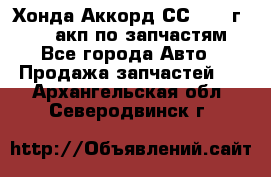 Хонда Аккорд СС7 1994г F20Z1 акп по запчастям - Все города Авто » Продажа запчастей   . Архангельская обл.,Северодвинск г.